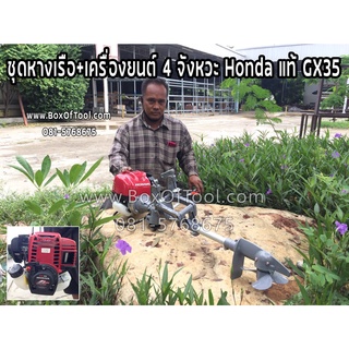 ชุดหางเรือ+เครื่องยนต์ 4 จังหวะ Honda แท้ GX35