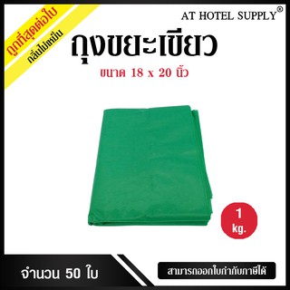 ถุงขยะ สีเขียว ขนาด 18x20นิ้ว 1 กิโลกรัม