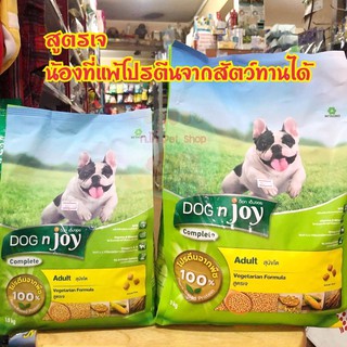 อาหารสุนัข อาหารสุนัขสูตรเจ  เหมาะกับสุนัขที่แพ้เนื้อสัตว์  Dogn Joy