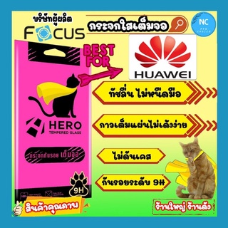 กระจกกันรอยเต็มจอ[Huawei] Hero Cat x Focus พร้อมอุปกรณ์ติดครบชุด ทัชลื่นไม่มีสะดุด คุ้มค่าได้มาตรฐาน