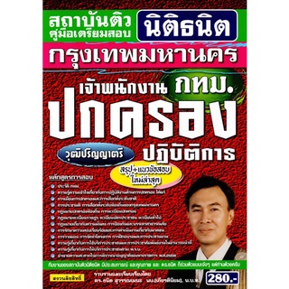 คู่มือเตรียมสอบ เจ้าพนักงานปกครองปฏิบัติการ กทม. / กรุงเทพมหานคร วุฒิปริญญาตรี (สถาบันนิติธนิต)