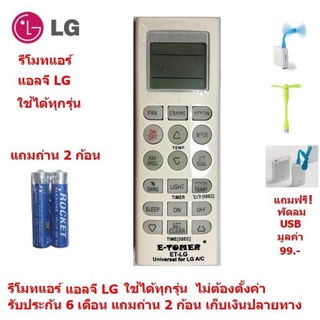 รีโมทแอร์ แอลจี LG By Mastersat ใช้ได้ทุกรุ่น ไม่ต้องตั้งค่า รับประกัน 6 เดือน