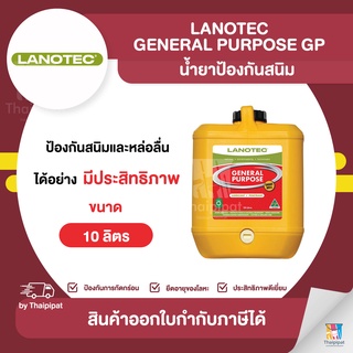 LANOTEC General Purpose GP น้ำยาป้องกันสนิม ขนาด 10 ลิตร | Thaipipat - ไทพิพัฒน์