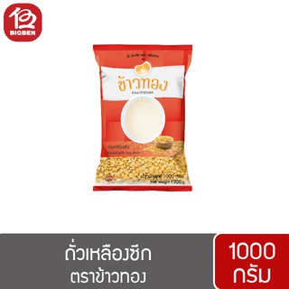 ถั่วเหลืองซีก ข้าวทอง 1000 กรัม