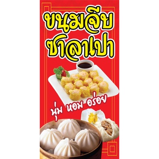 ป้ายขนมจีบซาลาเปา N163 แนวตั้ง 1 ด้าน (ตอกตาไก่ 4 มุม ป้ายไวนิล) สำหรับแขวน ทนแดดทนฝน