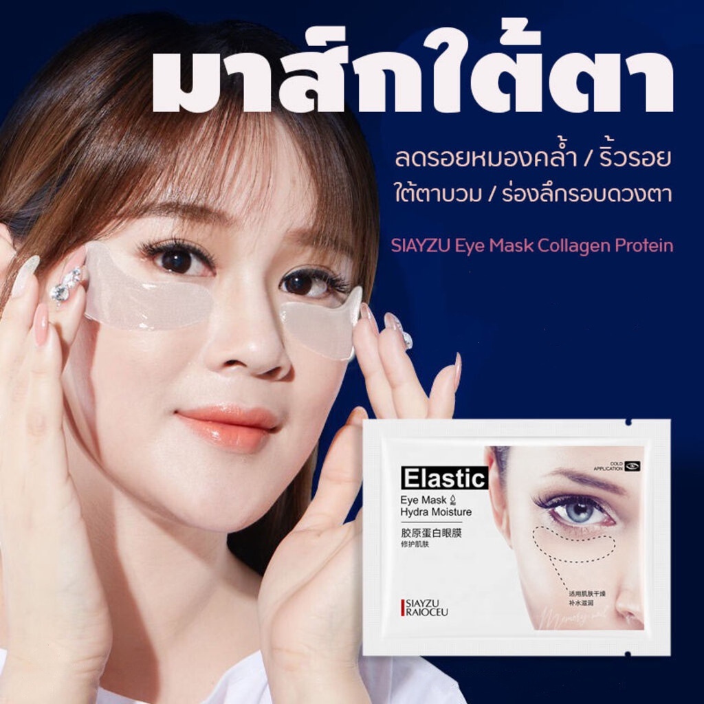 มาส์กใต้ตาสูตรฟื้นฟูเร่งด่วน EYE MASK Collagen แผ่นมาส์กใต้ตา