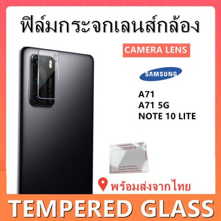 ฟิล์มกระจกเลนส์กล้อง,SAMSUNG,A71,A71 5G,NOTE 10 LITE,,ฟิล์มกระจกเลนส์กล้องแบบใส,พร้อมส่ง