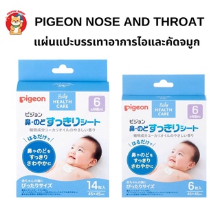 Pigeon Nose and Throat แผ่นแปะบรรเทาอาการไอและคัดจมูก