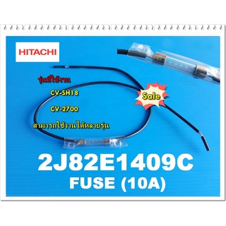 อะไหล่ของแท้/ฟิวเครื่องดูดฝุ่นฮิตาชิ/2J82E1409C/FUSE/HITACHI/รุ่น  CV-SH18  CV-2700