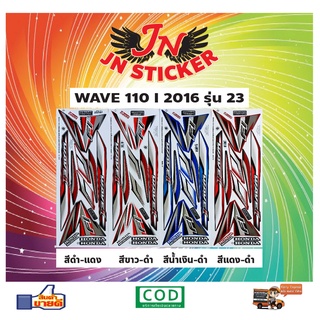 สติกเกอร์ WAVE เวพ 110-I 2016 รุ่น 23