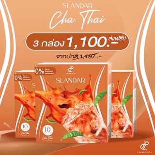 Slandar ชาไทย รสชาติเข้มข้น (3 กล่อง) #ของแท้มีบัตรตัวแทน