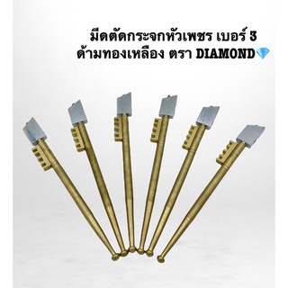 มีดตัดกระจกหัวเพชรด้ามทองเหลือง ด้ามไม้ เบอร์3 เกรดอย่างดี ตรา DIAMOND💎