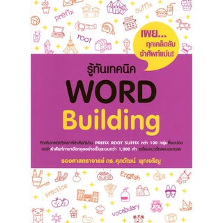 รู้ทันเทคนิค WORD BUILDING