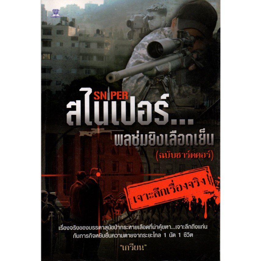 PAILIN หนังสือ "สไนเปอร์...พลซุ่มยิงเลือดเย็น (ฉบับบฮาร์ดคอร์)"