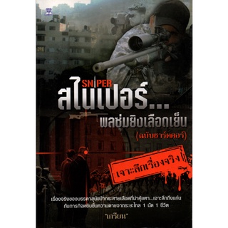 หนังสือ "สไนเปอร์...พลซุ่มยิงเลือดเย็น (ฉบับบฮาร์ดคอร์)"