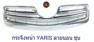 กระจังหน้า TOYOTA YARIS ตัวแรก ลายนอน ชุบ โตโยต้า ยาริช