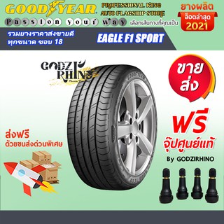 GOODYEAR รุ่น EAGLE F1 SPORT 205/45 R17 225/40 R18 225/45 R18 (ราคาต่อ 1 เส้น) ยางปี 2021-2022🔥 แถมจุ๊บฟรีตามจำนวนยาง