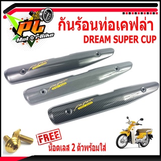 กันท่อร้อนดรีม/กันร้อนท่อเคฟล่า รุ่น Dream Super cuDream110i/แผ่นกันท่อร้อน/อะไหล่แต่งดรีม (แถมฟรี น็อตเลสพร้อมใส่)