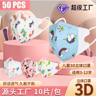 50 ชิ้น 3D หน้ากากเด็ก หน้ากากเด็ก สายรัดหู เด็ก หน้ากากเด็ก 3D หน้ากากเด็ก 10 ชิ้น / 50 แพ็ค หน้ากากระบายอากาศสำหรับเด็ก หน้ากากสามมิติสำหรับเด็ก มาสก์ 3D สำหรับเด็ก หน้ากากเด็ก 3 มิติ