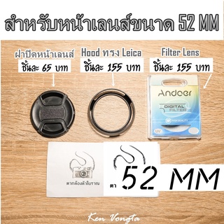 ฝาปิดหน้าเลนส์,Hood ทรง Leica,Filter Lens สำหรับหน้าเลนส์ขนาด 52mm