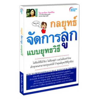 POCKETBOOKS - กลยุทธ์จัดการลูกแบบยุทธวิธี@130B