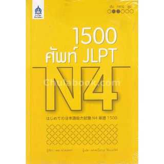 [Chulabook]1,500 ศัพท์ JLPT N4