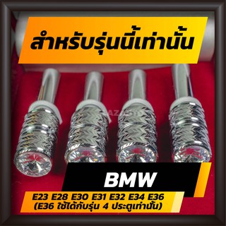 ปุ่มล็อคประตู  BMW กลัดลายฟันปลา ปุ่มเซ็นทรัลล็อครถ BMW E23 E28 E30 E31 E32 E34 E36 (E36 ใช้ได้กับรุ่น 4 ประตูเท่านั้น)