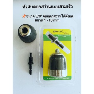 หัวจับดอกสว่านแกนหกเหลี่ยม แบบสวมเร็ว ขนาด 3/8" จับดอกสว่านได้ตั้งแต่ 1-10 มม.