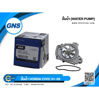 ปั้มน้ำยี่ห้อ GNS ใช้สำหรับรุ่นรถ HONDA CIVIC ปี 2001-2005 (GWHO-48A)