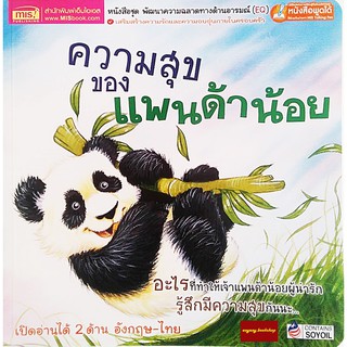 EQหนังสือนิทาน2ภาษา ความสุขของแพนด้าน้อย What Makes Me Happy(ใช้ร่วมกับปากกาพูดได้Talking Penได้)