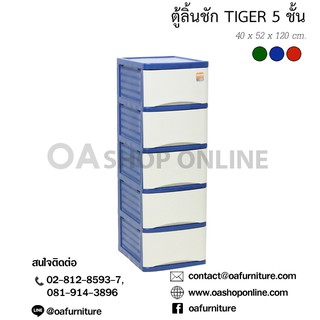 OA Furniture ตู้ลิ้นชักพลาสติก Tiger 5 ชั้น