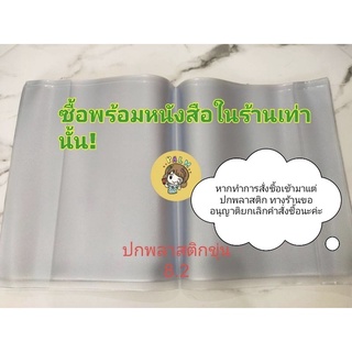 (พร้อมส่ง)ปกพลาสติกขุ่น/ใส ขนาด 8.2  pvc ซื้อพร้อมกับหนังสือในร้านเท่านั้น