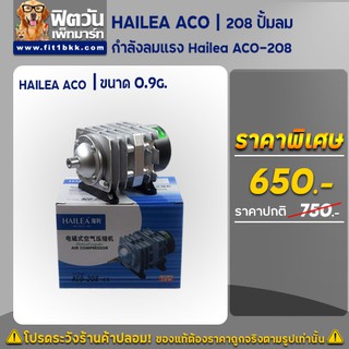 HAILEA ACO-208 สามารถต่อออกหัวทรายใช้กับตู้ปลาได้ประมาณ 5 -10 หัว