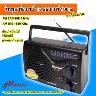 วิทยุธานินทร์ TF-268 แท้ 100% จากโรงงาน วิทยุพกพาได้ FM/AM ใช้ถ่าน หรือไฟบ้านได้(ของแท้! อะแดปเตอร์ซื้อแยก)