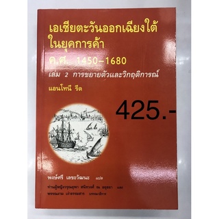 เอเชียตะวันออกเฉียงใต้ในยุคการค้า ค.ศ.1450-1680 ล.2