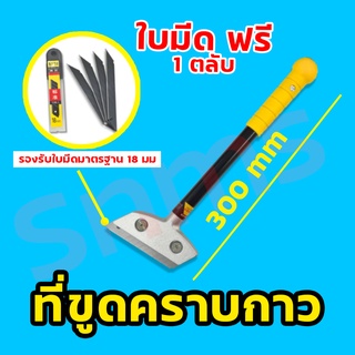 ที่ขูดคราบกาวลอก ที่ขูดลอกสี เกรียงขูดสี ที่ลอกสติกเกอร์ มีดลอก มีดขูด มีดขูดคราบกาว