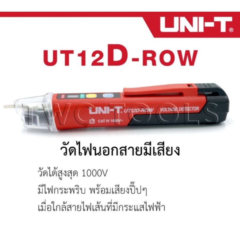 ปากกาวัดไฟ วัดไฟมีเสียง วัดไฟนอกสาย รุ่น UT12D-ROW