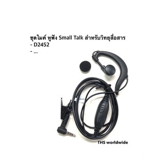 Small Talk สำหรับ Spender รุ่น D2452 plus , ... ชุดไมค์ หูฟัง วิทยุสื่อสาร