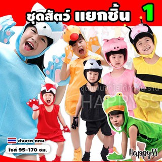 ชุดแฟนซีสัตว์ ชุดสัตว์ (แยกชิ้น อัลบั้ม 2) ชุดเด็ก พร้อมถุงมือและถุงเท้า