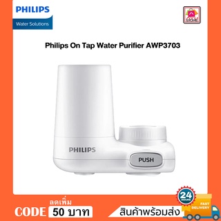 หัวก๊อกกรองน้ำ กรองด้วยระบบการกรอง X-Guard 3 ขั้นตอน  Philips On Tap Water Purifier AWP3703