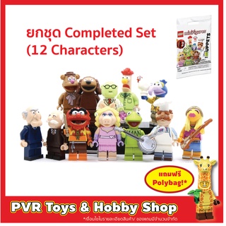 Lego 71033 The Muppets Minifigure เลโก้ ของแท้ (ยกเซ็ท 12 ตัว) แกะซองเช็ค มินิฟิกเกอร์ พร้อมจัดส่ง