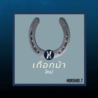 เกือกม้าใหม่🐴Horseshoe