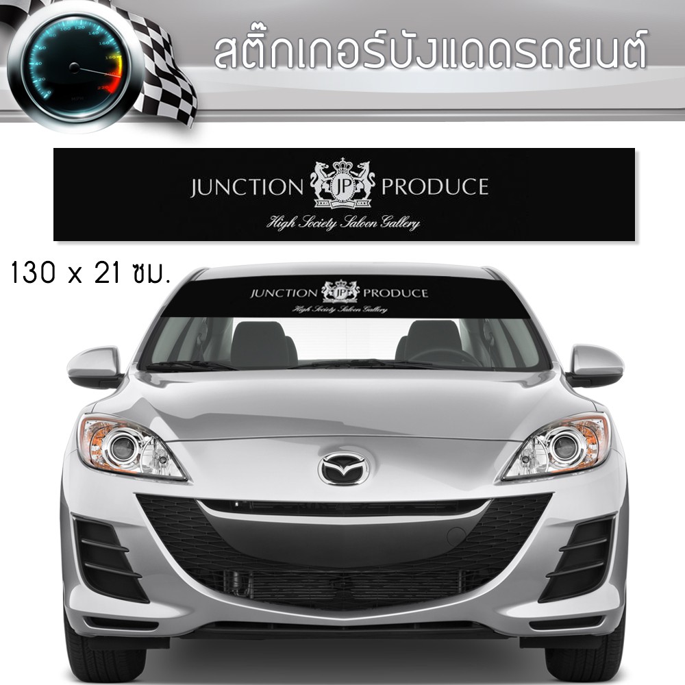 สติ๊กเกอร์ ติดรถ คาดกระจกบังแดด คาดหน้าบังแดด บังแดดรถยนต์ กันร้อน Junction Produce Car Windshield Stickers