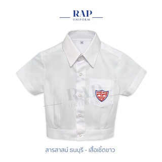 ชุดนักเรียนสารสาสน์ เสื้อคอเชิ๊ตสีขาว ปักตราธนบุรี