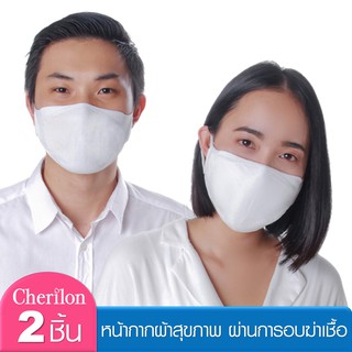 [1 แพ็ค = 2 ชิ้น] Cherilon เชอรีล่อน หน้ากากผ้าสุขภาพ ซักได้ นุ่ม ผ่านการอบฆ่าเชื้อ กันฝุ่น ละอองไอจาม NSB-DM03-WHF