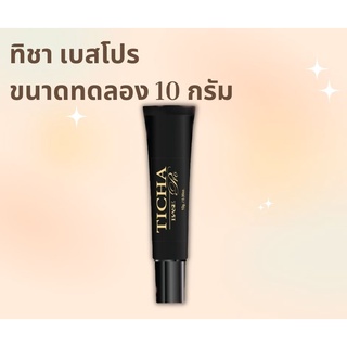 ทิชา เบสโปร ขนาดทดลอง 10 กรัม TICHA Pro base 10g.