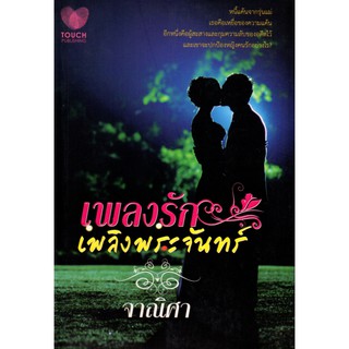 หนังสือนวนิยาย "เพลงรักเพลิงพระจันทร์"