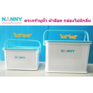 Nanny กล่องเก็บของ เก็บของลูก กล่องอเนกประสงค์ มีหูหิ้ว