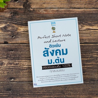 หนังสือ Perfect Short Note and Lecture ติวเข้ม สังคม ม.ต้น พิชิตข้อสอบเต็ม 100% ทุกสนามสอบ