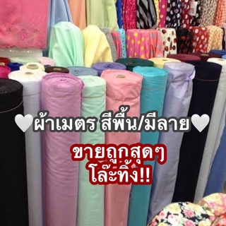 (มือ1)ขายถูก ผ้าเมตรสีพื้น / พิมพ์ลาย ราคาต่อเมตร